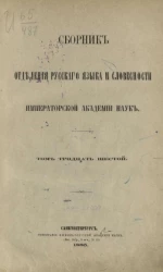 Сборник отделения русского языка и словесности Академии наук. Том 26. № 1. Русское правописание