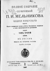 Полное собрание сочинений П.И. Мельникова (Андрея Печерского). Том 3. В лесах. Роман. Часть 1