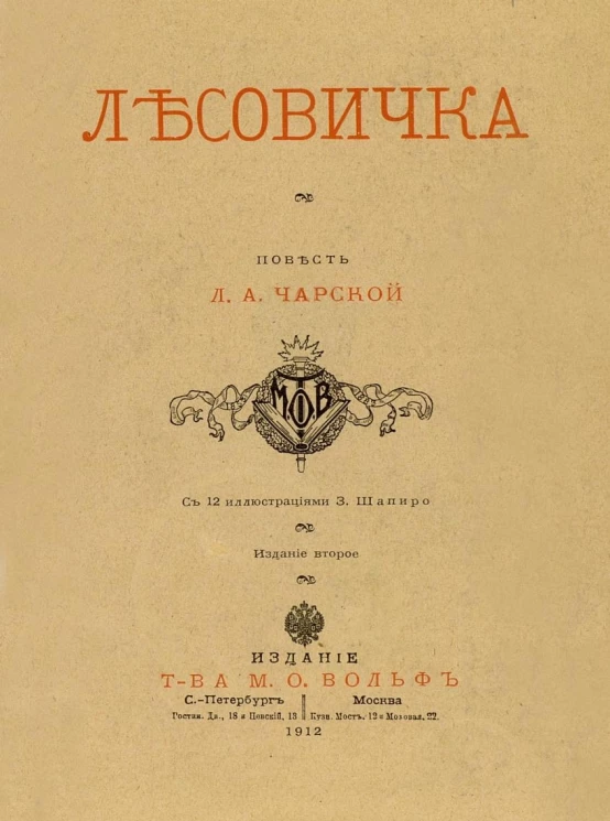 Лесовичка. Повесть. Издание 2