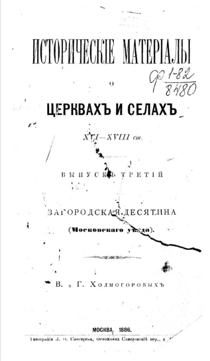 Исторические материалы о церквях и селах XVI-XVIII столетий. Выпуск 3. Загородская десятина (Московского уезда)