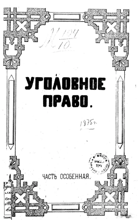 Уголовное право. Часть особенная