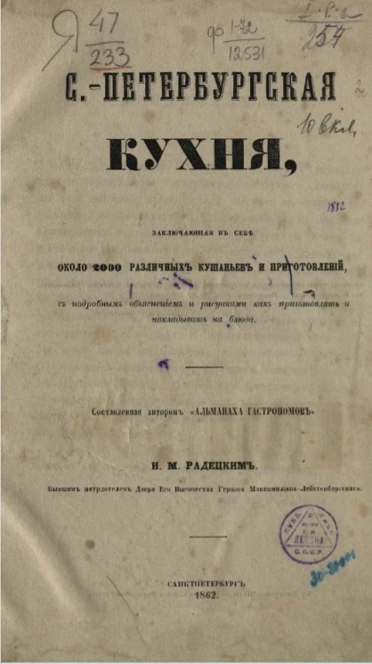 Санкт-Петербургская кухня, заключающая в себе около 2000 различных кушаньев и приготовлений с подробным объяснением и рисунками как приготовлять и накладывать на блюда