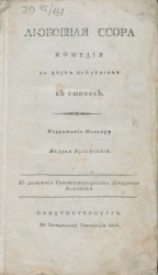Любовная ссора. Комедия в двух действиях в стиха