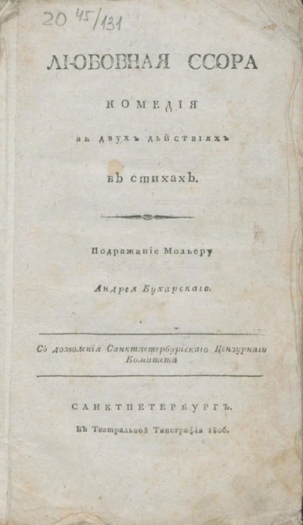 Любовная ссора. Комедия в двух действиях в стиха