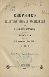 Сборник правительственных распоряжений по казачьим войскам. Том 19. Часть 1. С 1 января по 1 июля 1883 года