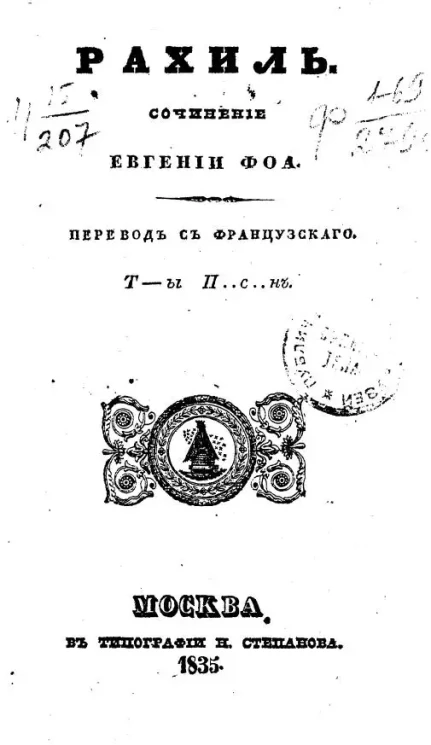 Евгений Фоа. Рахиль. Сочинение