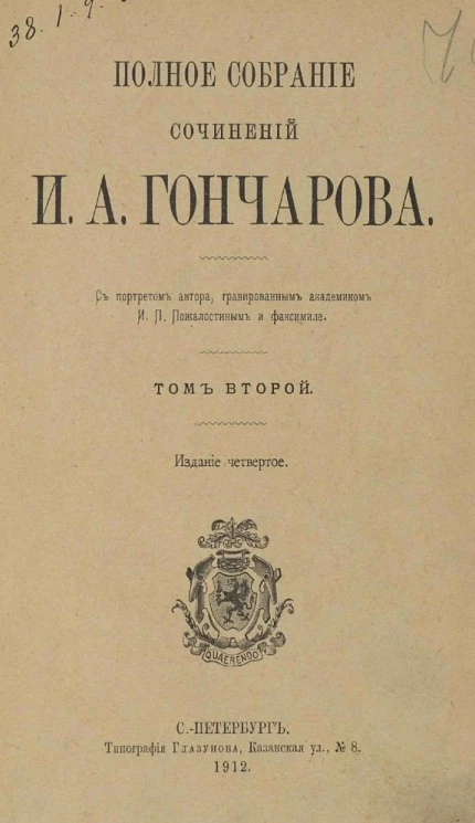 Полное собрание сочинений Ивана Александровича Гончарова. Том 2. Издание 4