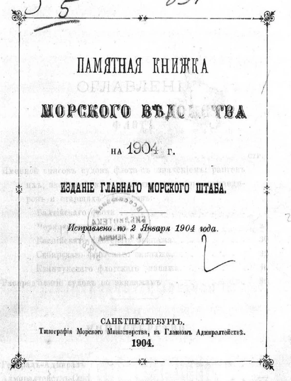 Памятная книжка Морского ведомства на 1904 год. Исправлено по 2 января 1904 года