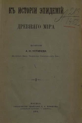 К истории эпидемий древнего мира