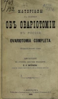 Материалы к вопросу об овариотомии в России. Ovariotomia completa (историко-статистический очерк) 