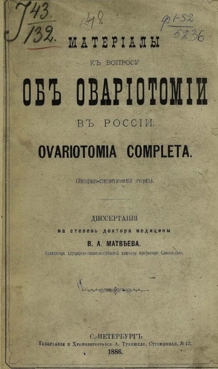 Материалы к вопросу об овариотомии в России. Ovariotomia completa (историко-статистический очерк) 