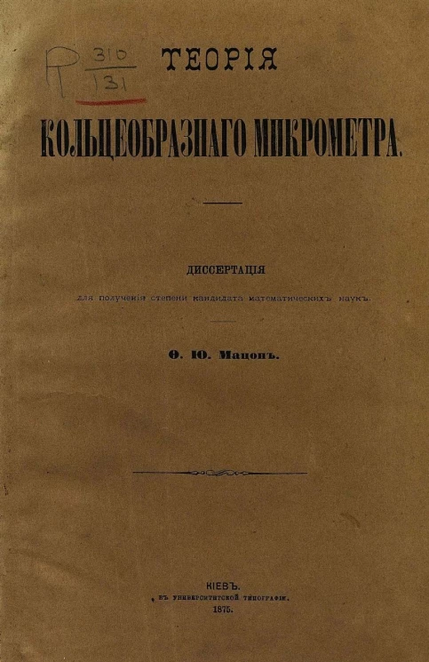 Теория кольцеобразного микрометра. Диссертация для получения степени кандидата математических наук