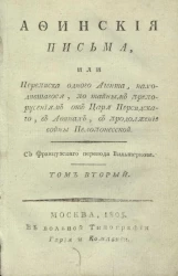 Афинские письма, или переписка одного агента, находившегося, по тайным препоручениям от царя персидского, в Афинах, в продолжение войны Пелопонесской. Том 2