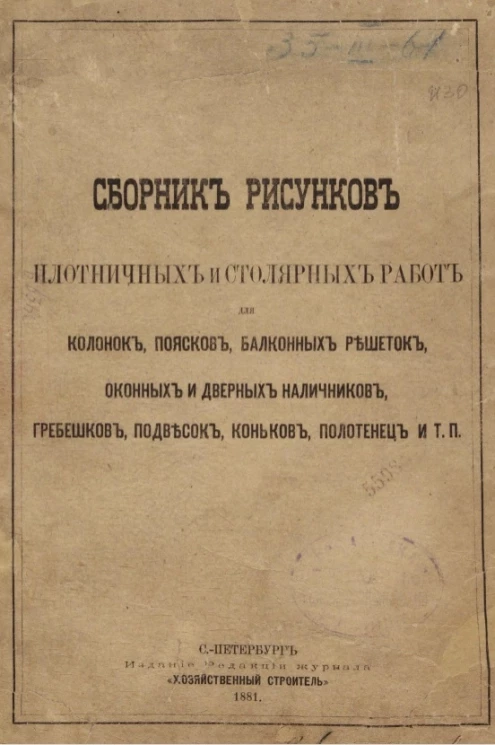 Сборник рисунков плотничных и столярных работ для колонок, поясков, балконных решеток, оконных и дверных наличников, гребешков, подвесок, коньков, полотенец и т. п. 