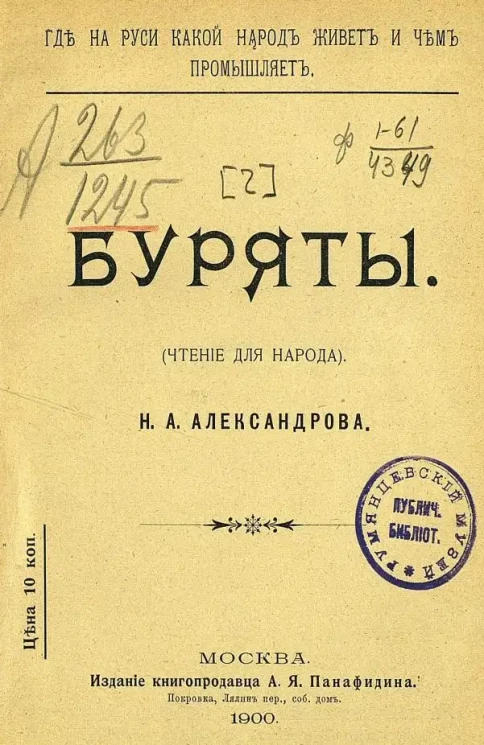 Где на Руси какой народ живет и чем промышляет. Закавказье. Буряты. (Чтение для народа)