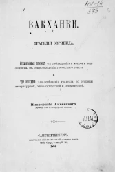 Вакханки. Трагедия Эврипида