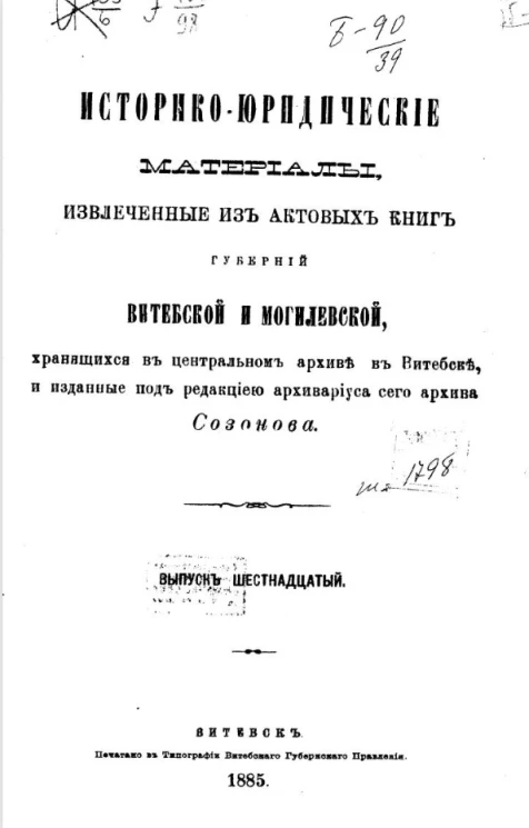 Историко-юридические материалы, извлеченные из актовых книг губерний Витебской и Могилевской, хранящихся в Центральном архиве в Витебске, и изданные под редакцией архивариуса сего архива Созонова. Выпуск 16
