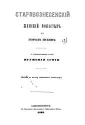 Старовознесенский женский монастырь в городе Пскове