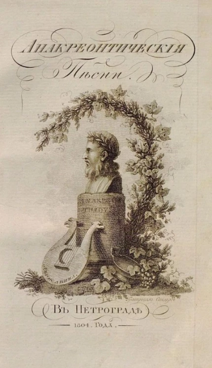 Анакреонтические песни