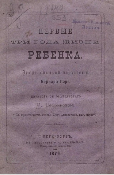 Первые три года жизни ребенка. Этюд опытной психологии