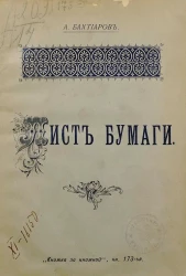 "Книжка за книжкой". Книга 173. Лист бумаги