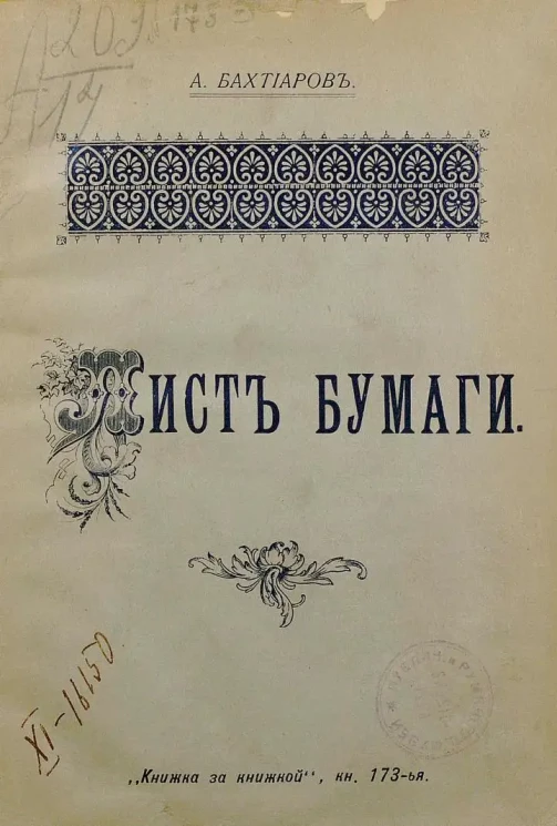 "Книжка за книжкой". Книга 173. Лист бумаги