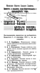 Московское общество сельского хозяйства. Комитет о сельских ссудо-сберегательных и промышленных товариществах. Земские кассы мелкого кредита