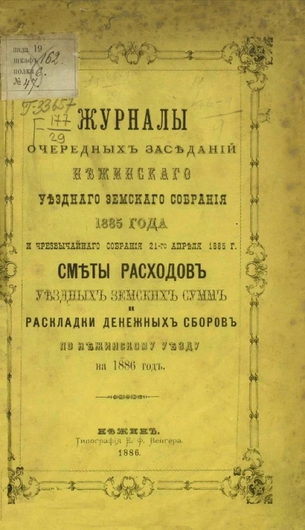 Журналы очередных заседаний Нежинского уездного земского собрания сессии 1885 года и чрезвычайного собрания 21-го апреля 1885 года. Сметы расходов уездных земских сумм и раскладка денежных сборов по Нежинскому уезду на 1886 год