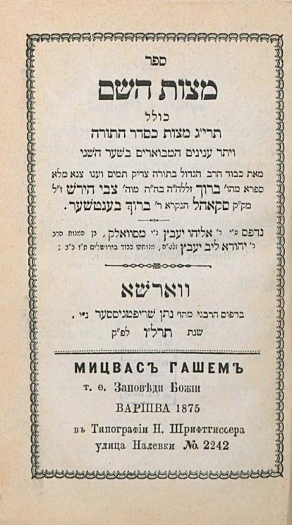 Мицвас Гашем, т.е. Заповеди Божьи