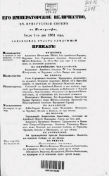 Высочайшие приказы о чинах военных за 1861 год, 1 июля