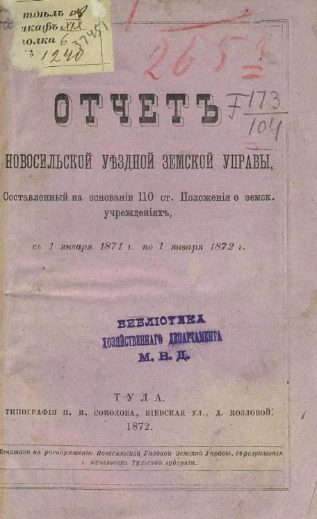 Отчет Новосильской уездной земской управы, составленный на основании 110 Статьи Положения о земских учреждениях, с 1 января 1871 года по 1 января 1872 года