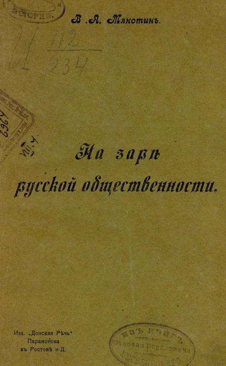 На заре русской общественности