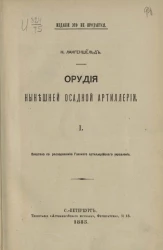Орудия нынешней осадной артиллерии. Часть 1