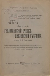 Труды экспедиций, организованных почвоведом Н.А. Димо для изучения естественно-исторических условий Пензенской губернии. Серия 1. Геология. Выпуск 11. Геологический очерк Пензенской губернии