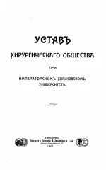 Устав хирургического общества при императорском Харьковском университете