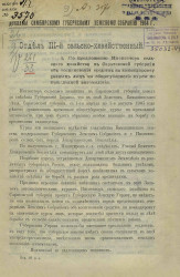 Доклады Симбирскому губернскому земскому собранию 1904 года. Отдел 3 сельскохозяйственный
