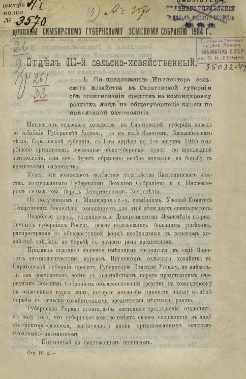 Доклады Симбирскому губернскому земскому собранию 1904 года. Отдел 3 сельскохозяйственный