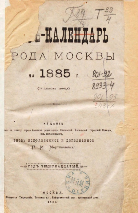 Адрес-календарь рода Москвы на 1885 год (с планом города). Год 14-й