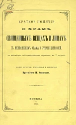 Краткое понятие о храме, священных вещах и лицах с изображением храма и утвари церковной. Издание 4