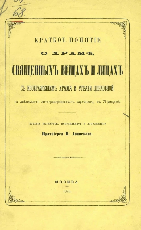 Краткое понятие о храме, священных вещах и лицах с изображением храма и утвари церковной. Издание 4