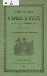 Историческое известие о начале и судьбе Виноградского-Ирдынского монастыря с приложением его документов