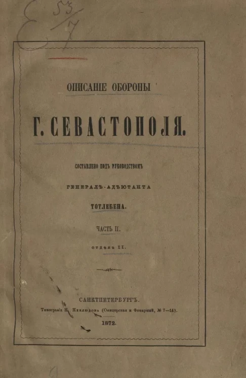 Описание обороны города Севастополя. Часть 2. Отдел 2