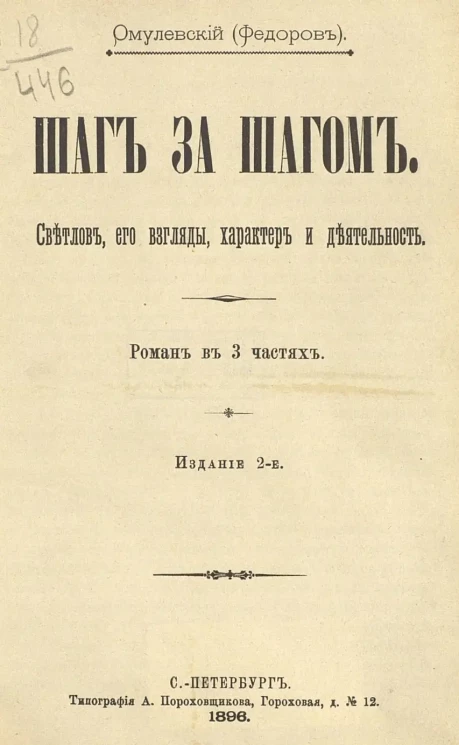 Шаг за шагом. Светлов, его взгляды, характер и деятельность. Роман в 3 частях. Издание 2