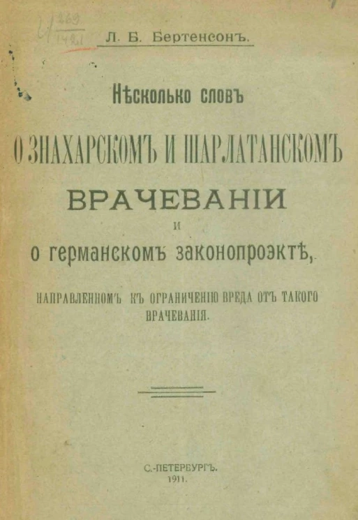 Несколько слов о знахарском и шарлатанском врачевании и германском законопроекте, направленном к ограничению вреда от такого врачевания