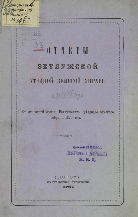 Отчет Ветлужской уездной земской управы за 1875 год к очередной сессии Ветлужского уездного земского собрания 1876 года