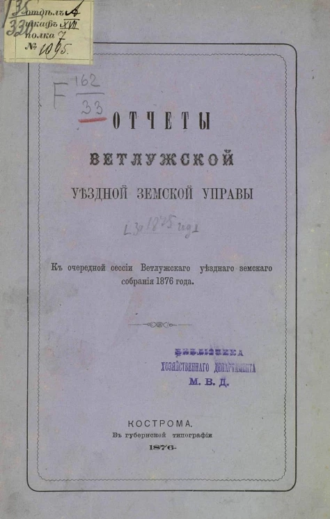 Отчет Ветлужской уездной земской управы за 1875 год к очередной сессии Ветлужского уездного земского собрания 1876 года