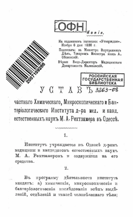 Устав частного химического, микроскопического и бактериологического института доктора медицинских и канди естественных наук М.А. Рехтзамера в Одессе 