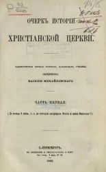 Очерк истории христианской церкви. Часть 1. До конца 9 века, т. е. до истории патриарха Фотия и папы Николая I