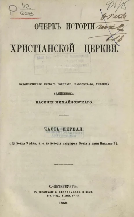 Очерк истории христианской церкви. Часть 1. До конца 9 века, т. е. до истории патриарха Фотия и папы Николая I