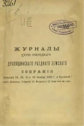 Журналы 18-го очередного Духовщинского уездного земского собрания заседаний 23, 24, 25 и 26 октября 1892 года и чрезвычайных земских собраний 18 февраля и 13 июня того же года